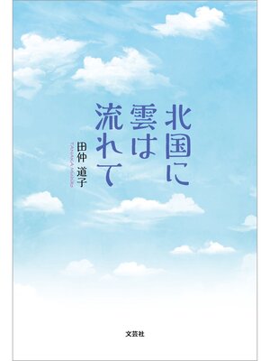 cover image of 北国に雲は流れて